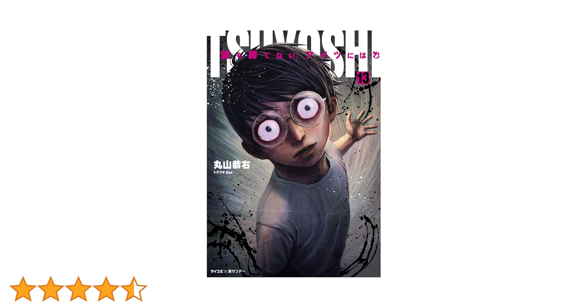 TSUYOSHI 誰も勝てない、アイツには (13) (裏少年サンデー